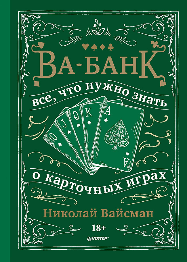 Ва-банк. Все, что нужно знать о карточных играх