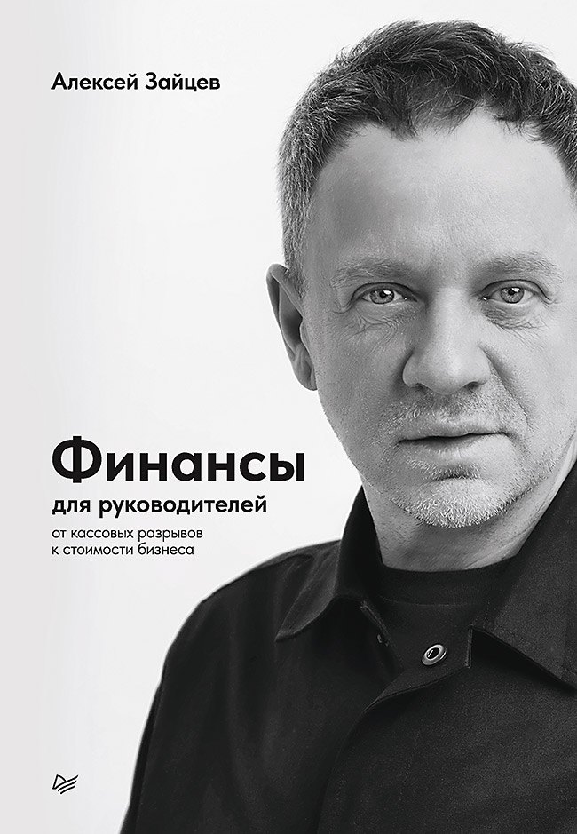 Финансы для руководителей. От кассовых разрывов к стоимости бизнеса