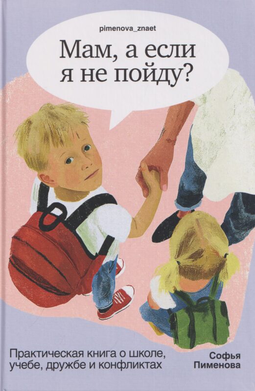 Мам, а если я не пойду? Практическая книга о школе, учёбе, дружбе и конфликтах