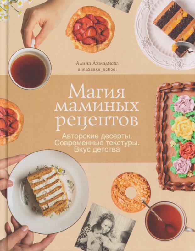 Магия маминых рецептов. Авторские десерты. Современные текстуры. Вкус детства