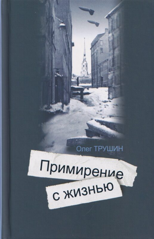 Ольга Берггольц: Примирение с жизнью