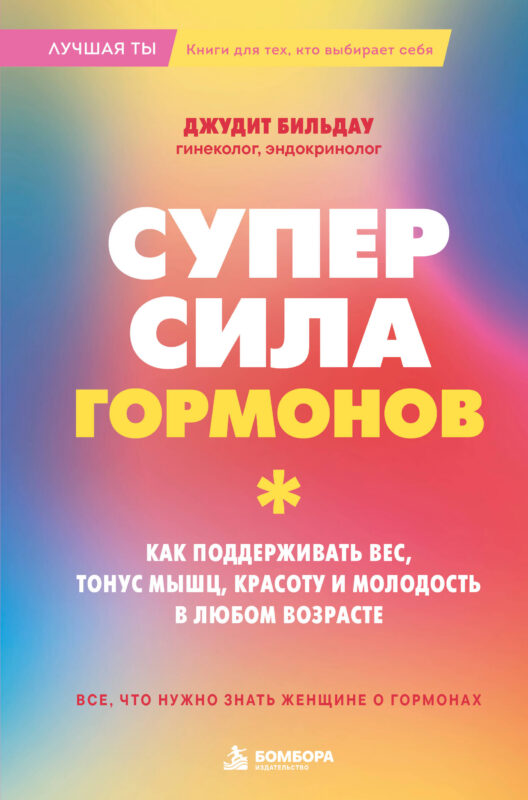 Суперсила гормонов. Как поддерживать вес, тонус мышц, красоту и молодость в любом возрасте