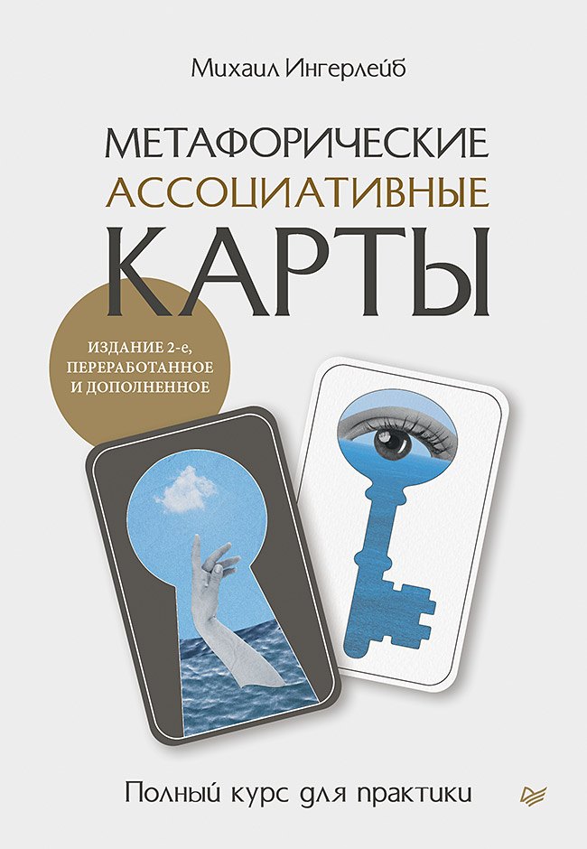 Метафорические ассоциативные карты. Полный курс для практики. Издание 2-е, переработанное и дополненное