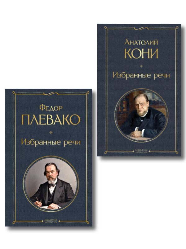 Речи великих адвокатов (набор из 2 книг А. Кони и Ф. Плевако)