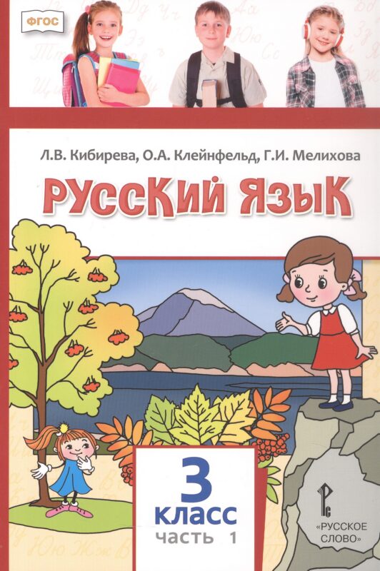 Русский язык. Учебное пособие. 3 класс. В 2 ч. Ч.1.