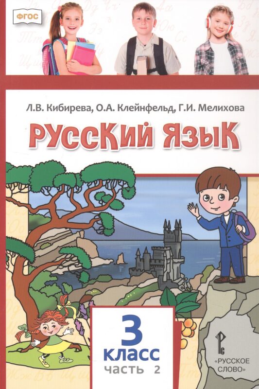 Русский язык. Учебное пособие. 3 класс. В 2 ч. Ч.2.
