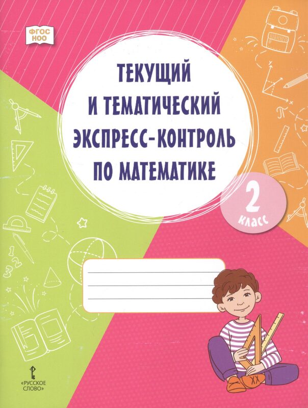 Текущий и тематический экспресс-контроль по математике. Рабочая тетрадь 2 класс.
