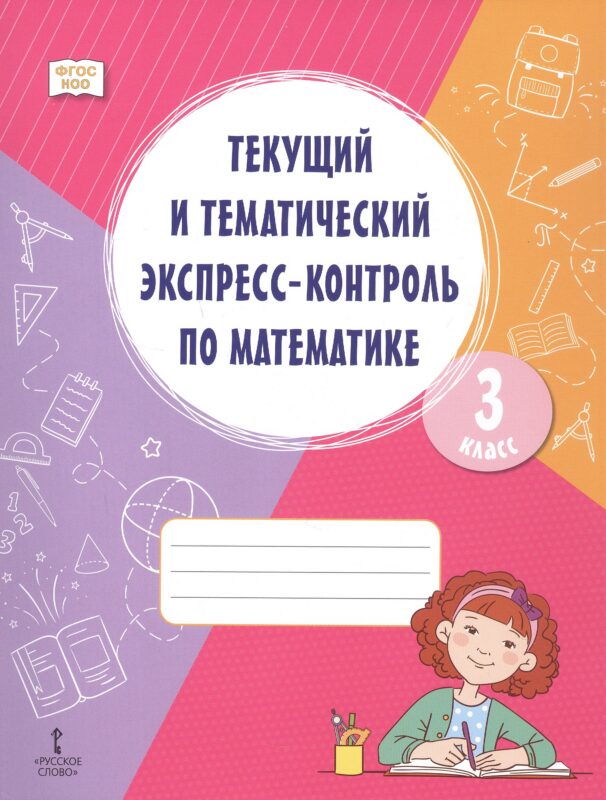 Текущий и тематический экспресс-контроль по математике. Рабочая тетрадь 3 класс.