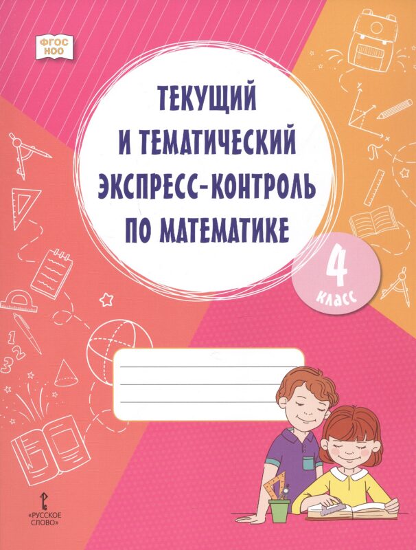 Текущий и тематический экспресс-контроль по математике. Рабочая тетрадь 4 класс.