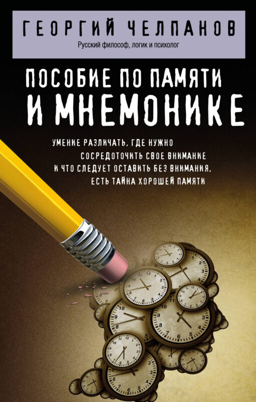Пособие по памяти и мнемонике