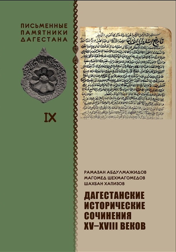 Дагестанские исторические сочинения XV-XVIII веков