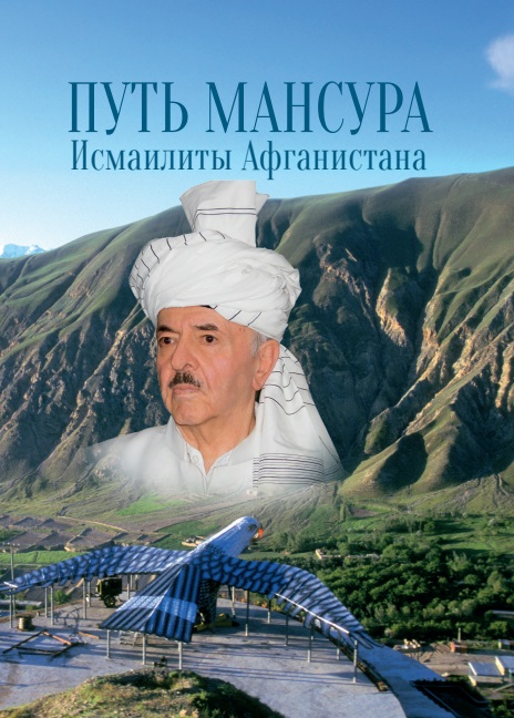 Путь Мансура Исмаилиты Афганистана