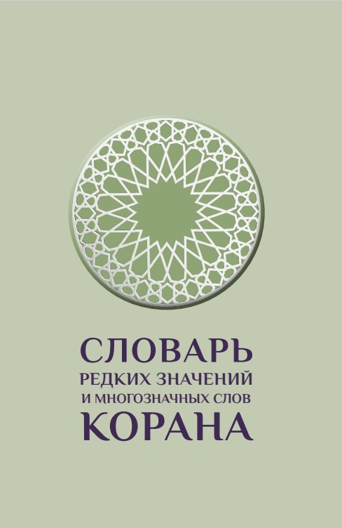 Словарь редких значений и многозначных слов