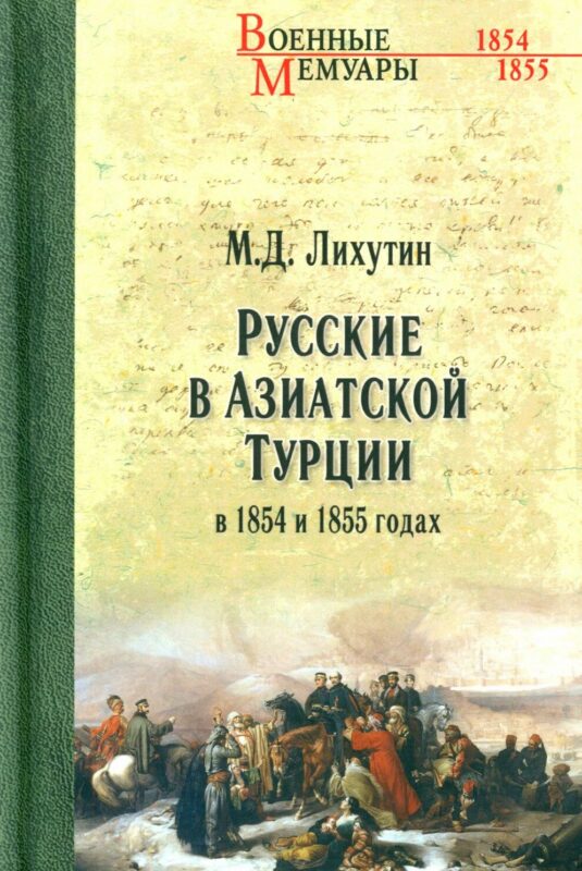 Русские в Азиатской Турции в 1854 и 1855 годах. Из записок о военных действиях Эриванского отряда