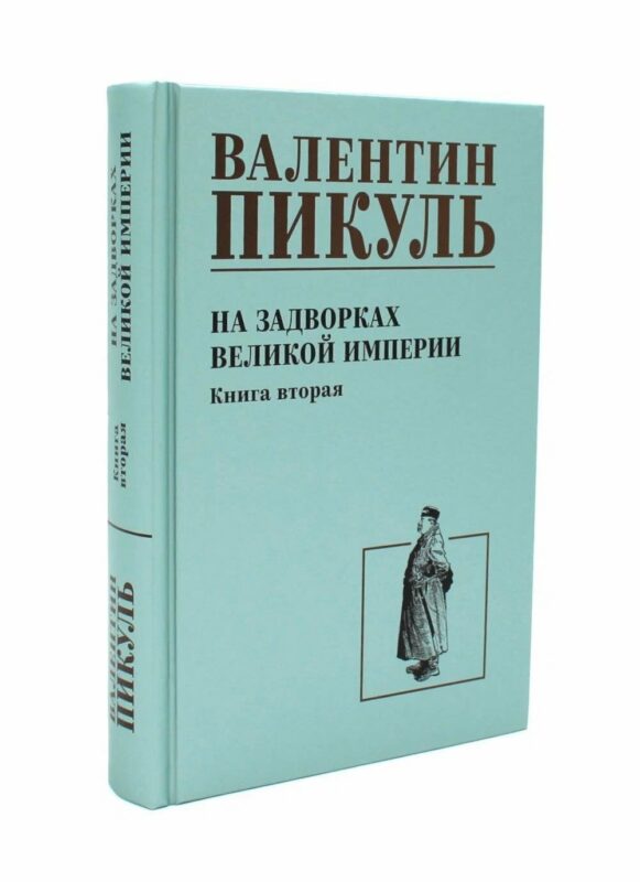 На задворках великой империи. Книга 2