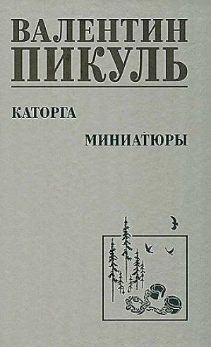 Каторга. Миниатюры