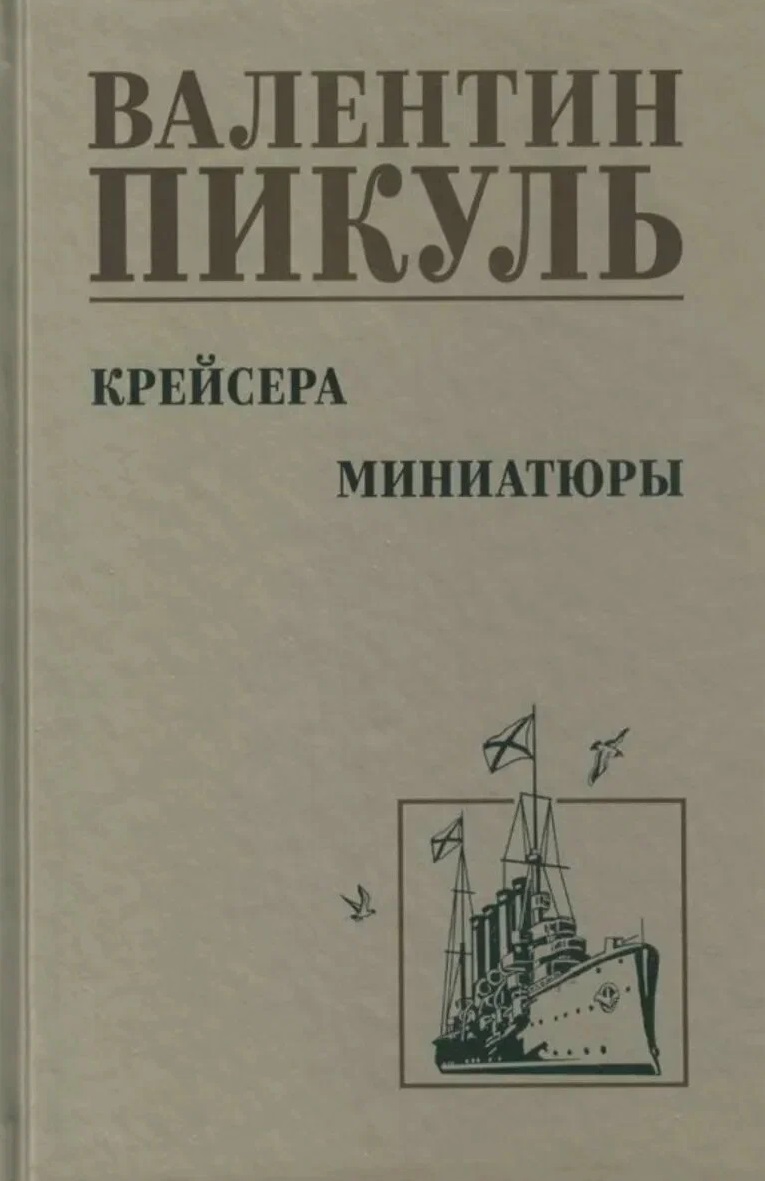 Крейсера. Миниатюры