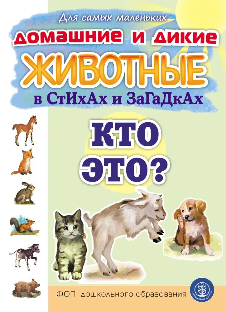 Домашние и дикие ЖИВОТНЫЕ в стихах и загадках. Кто это?