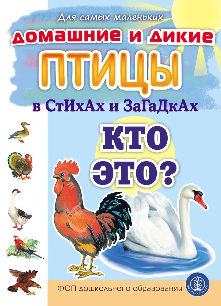 Домашние и дикие ПТИЦЫ в стихах и загадках. Кто это?
