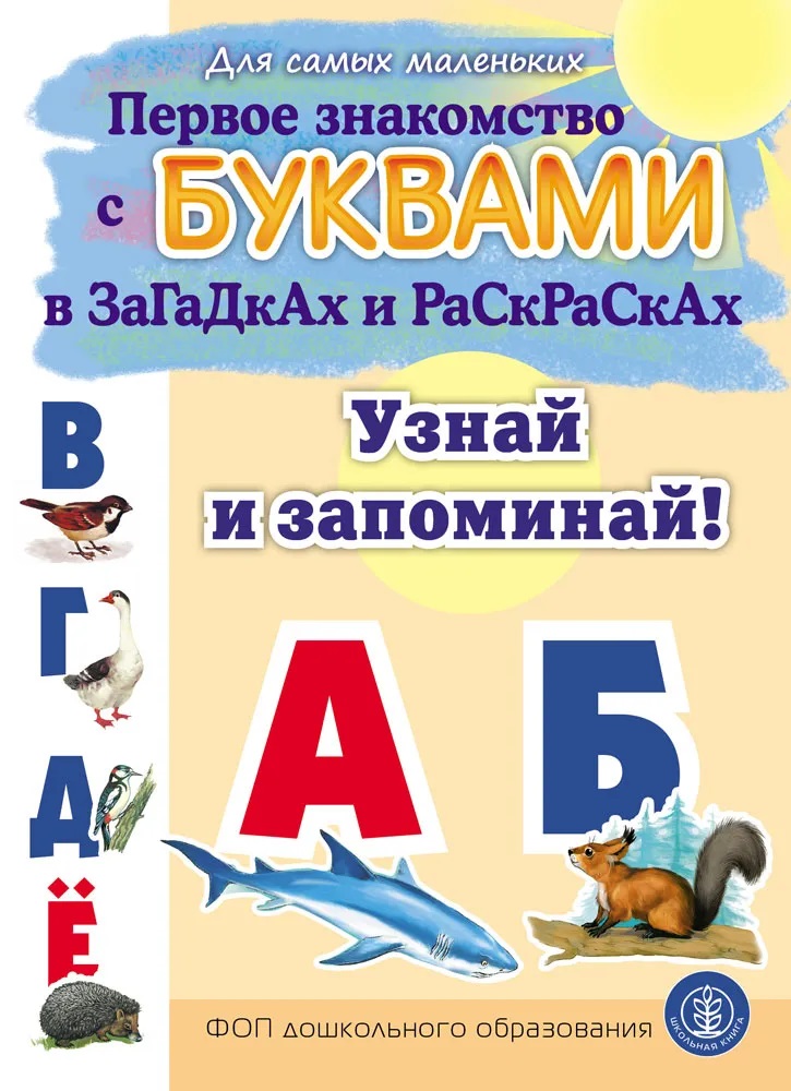 Первое знакомство с БУКВАМИ в загадках и раскрасках. Узнай и запоминай!