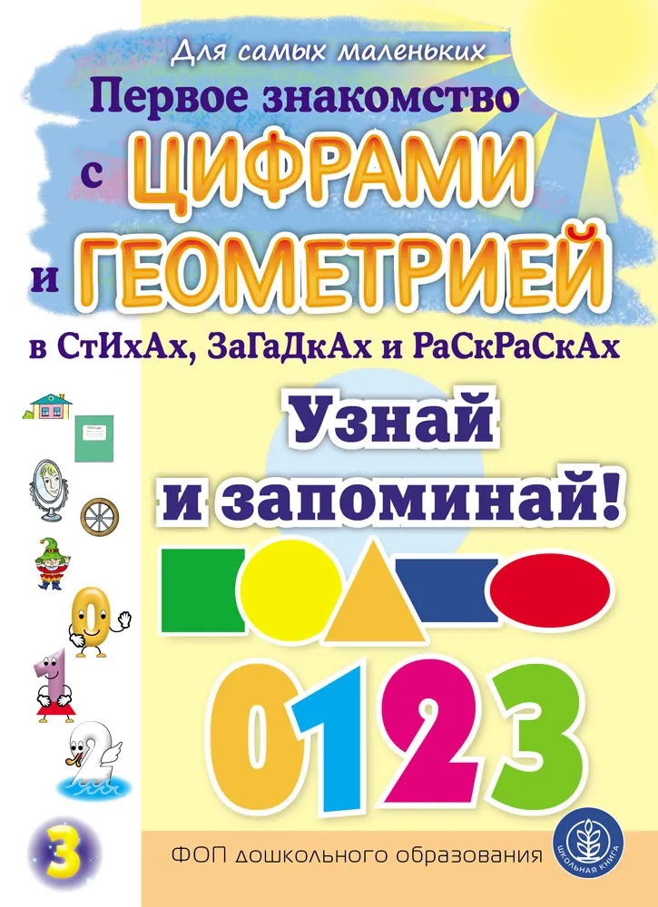 Первое знакомство с ЦИФРАМИ и ГЕОМЕТРИЕЙ в стихах, загадках и раскрасках. Узнай и запоминай!