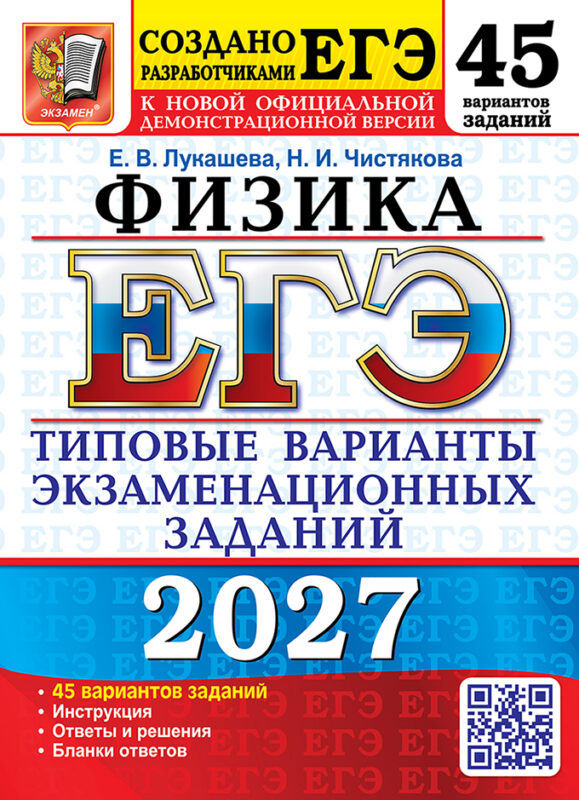 ЕГЭ 2027. Физика. 45 вариантов. Типовые варианты экзаменационных заданий от разработчиков ЕГЭ. Инструкция. Ответы и решения. Бланки ответов