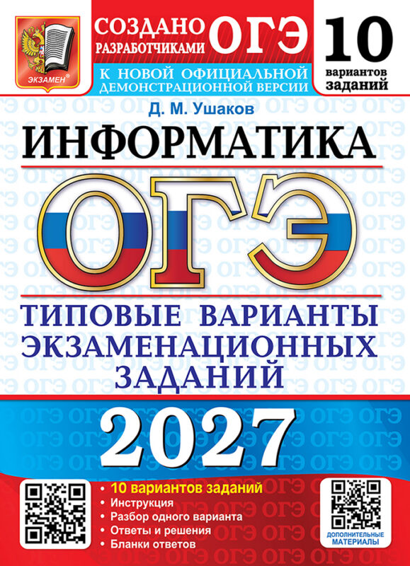ОГЭ 2027. Информатика. 10 вариантов. Типовые варианты экзаменационных заданий от разработчиков ОГЭ. 10 вариантов заданий. Инструкция. Разбор одного варианта. Ответы и решения. Бланки ответов