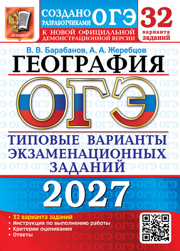 ОГЭ 2027. География. 32 варианта. Типовые варианты экзаменационных заданий от разработчиков ОГЭ. Инструкция по выполнению работы. Критерии оценивания. Ответы