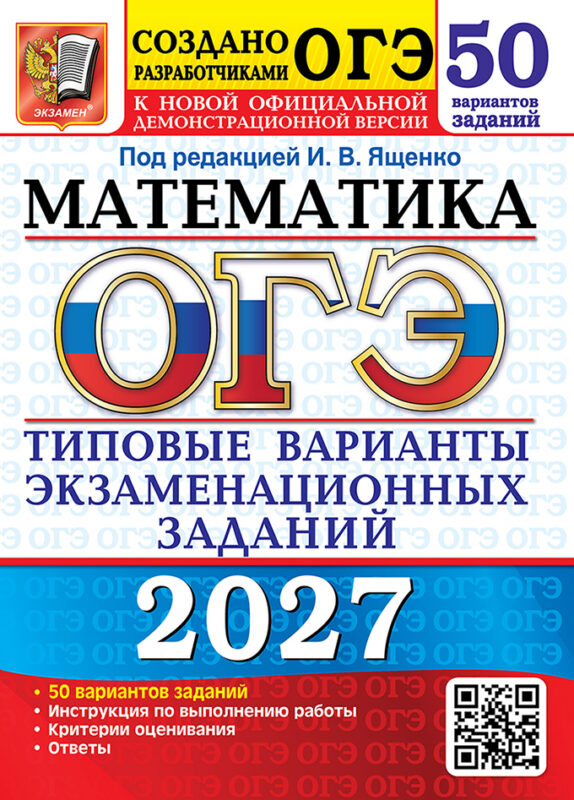 ОГЭ 2027. Математика. 50 вариантов. Типовые варианты экзаменационных заданий от разработчиков ОГЭ. Инструкция по выполнению работы. Критерии оценивания. Ответы