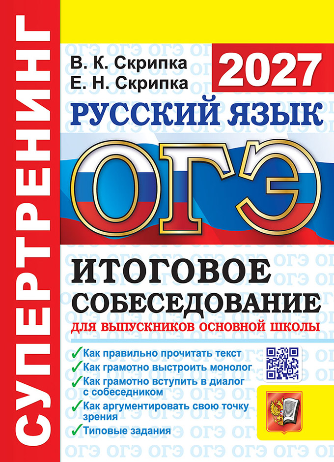 ОГЭ 2027. Супертренинг. Русский язык. Итоговое собеседование для выпускников основной школы. Как правильно прочитать текст. Как грамотно выстроить монолог. Как грамотно вступить в диалог с собеседником. Как аргументировать свою точку зрения