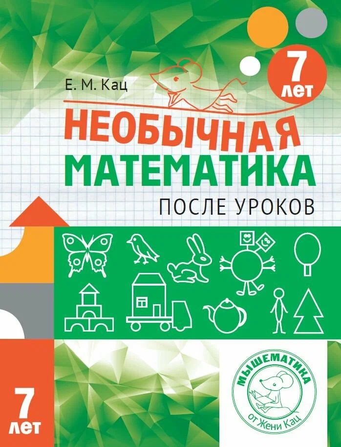Необычная математика после уроков. Для детей 7 лет
