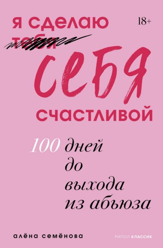 Я сделаю себя счастливой. 100 дней до выхода из абьюза
