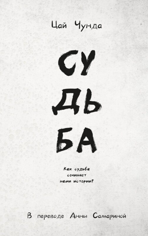Судьба