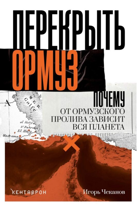 Перекрыть Ормуз. Почему от Ормузского пролива зависит вся планета