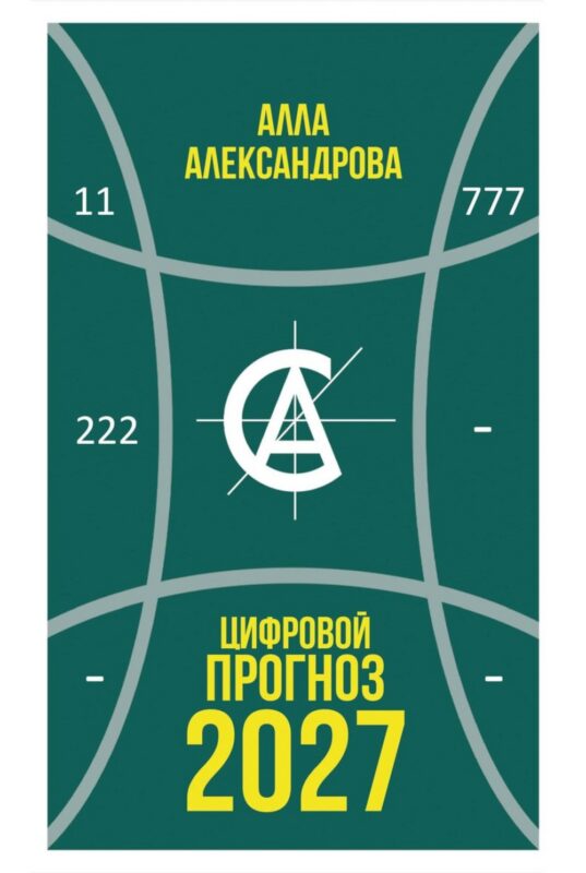 Цифровой прогноз. 2027 год