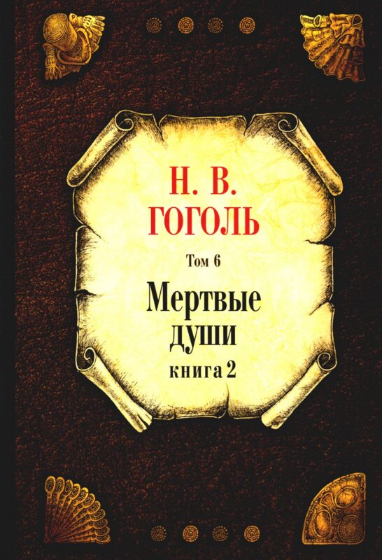 Мертвые души. Том 6. Книга 2