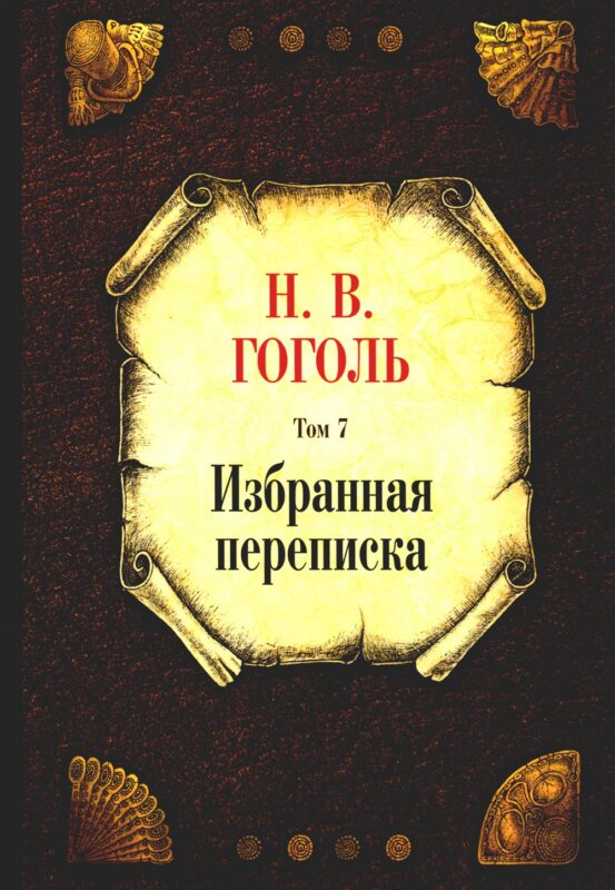 Избранная переписка. Том 7