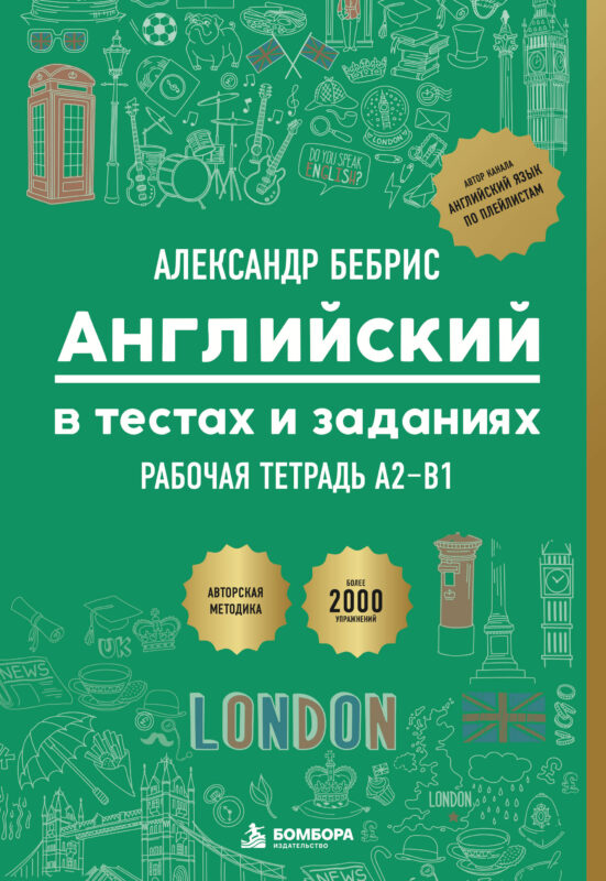 Рабочая тетрадь. Английский в тестах и заданиях. A2-B1