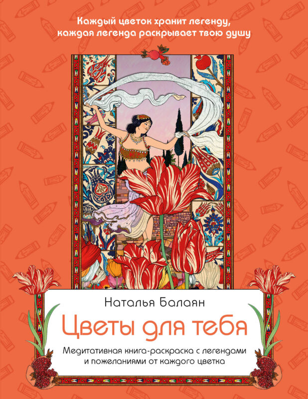 Цветы для тебя. Медитативная книга-раскраска с легендами и пожеланиями от каждого цветка