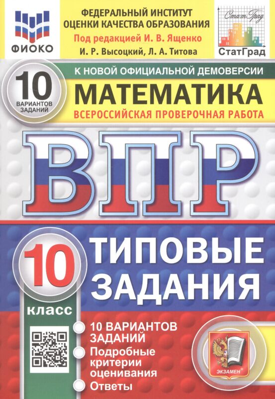 Всероссийская проверочная работа. Математика. 10 класс. Типовые задания. 10 вариантов заданий. Подробные критерии оценивания. Ответы. ФГОС Новый