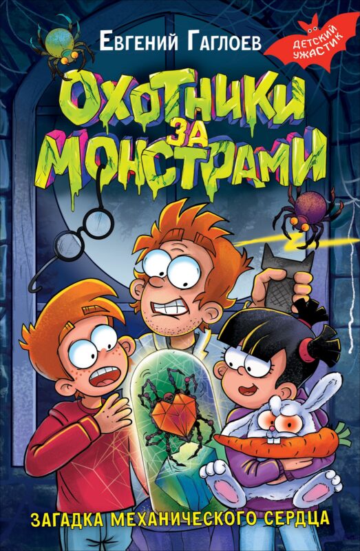 Охотники за монстрами. Загадка механического сердца