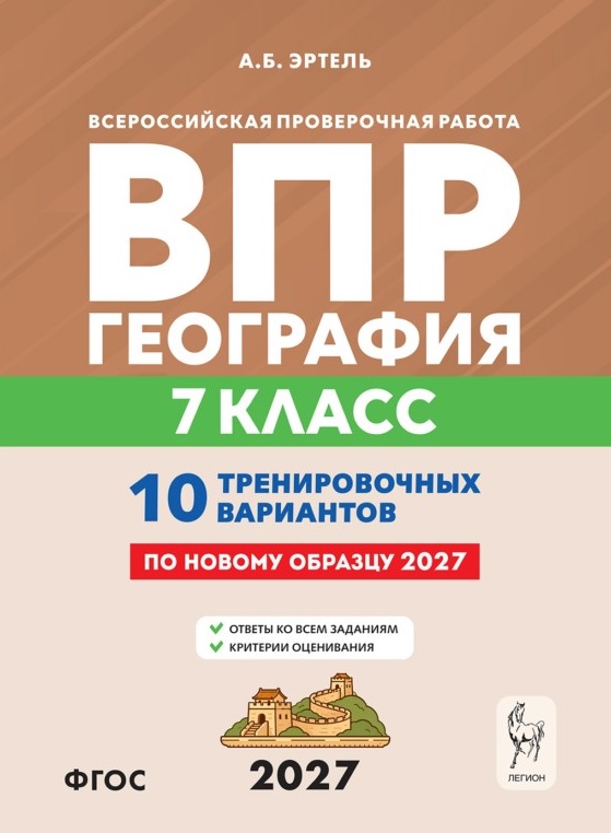 География. 7 класс. ВПР. 10 тренировочных вариантов. 4-е изд.