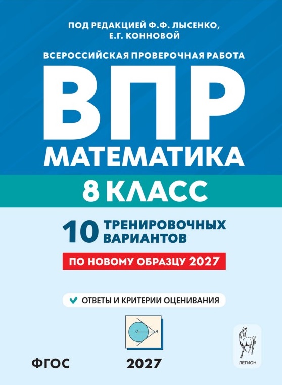 Математика. 8 класс. ВПР. 10 тренировочных вариантов. Изд. 3-е