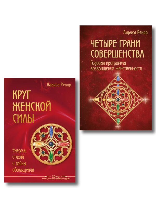 Подарок на счастье от Ларисы Ренар (комплект из двух книг)