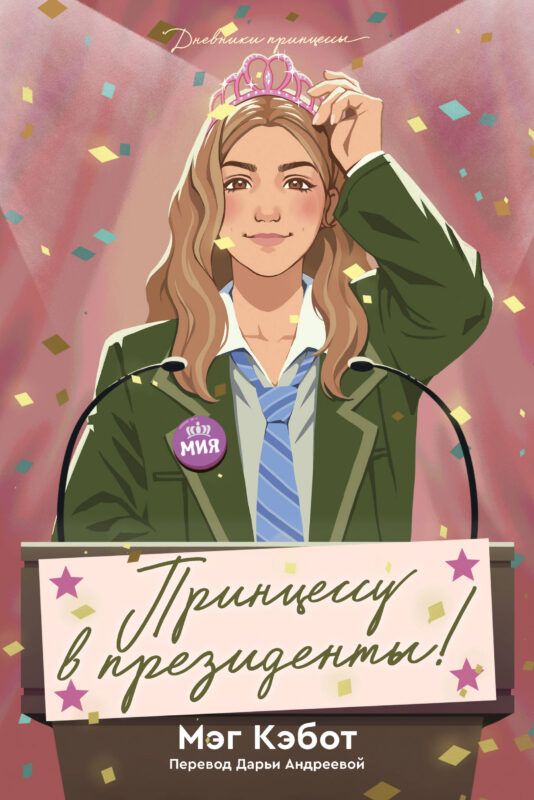 Дневники принцессы. Книга 6. Принцессу в президенты!