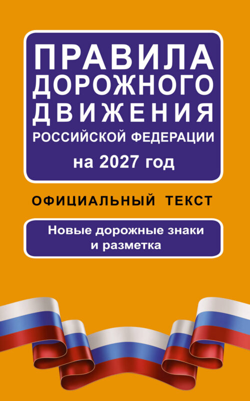Правила дорожного движения Российской Федерации на 2027 год: Официальный текст