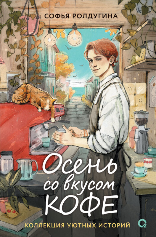 Осень со вкусом кофе. Коллекция уютных историй