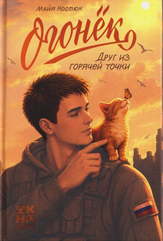 Огонёк. Друг из горячей точки