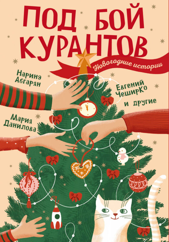 Под бой курантов. Новогодние истории