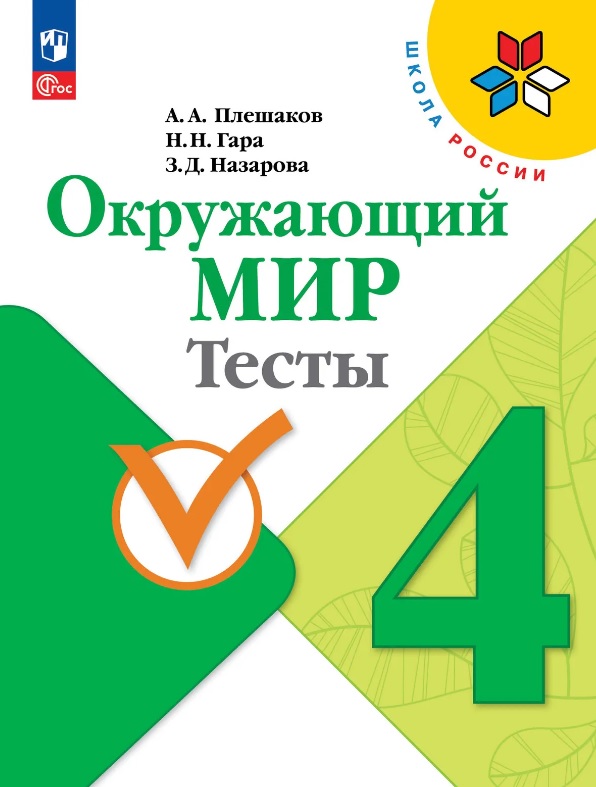 Окружающий мир. 4 класс. Тесты. Учебное пособие. ФГОС 2021